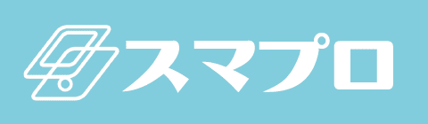 スマプロ